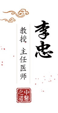 男人肏美女网站北京中医肿瘤专家李忠的简介